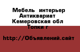 Мебель, интерьер Антиквариат. Кемеровская обл.,Топки г.